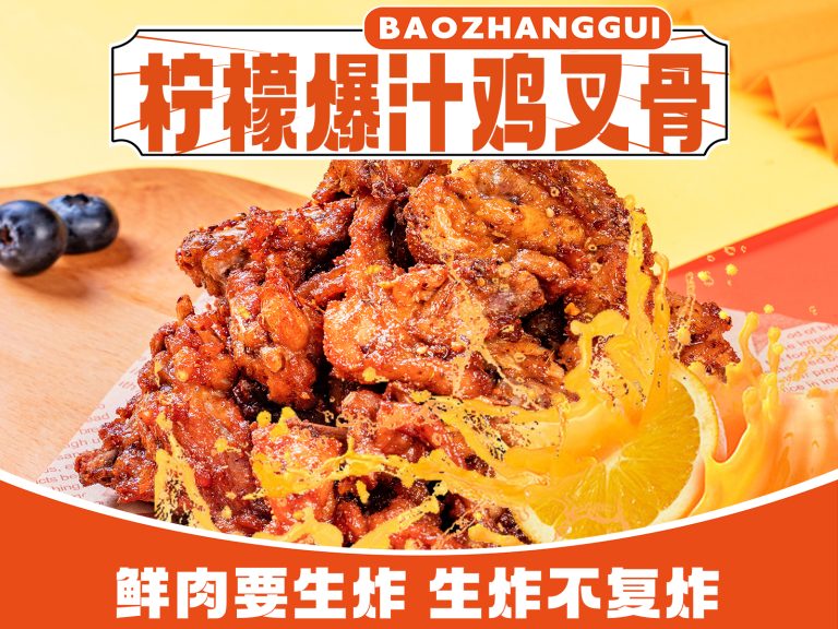 柠檬爆汁鸡叉骨