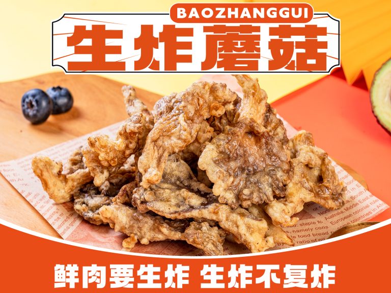 生炸蘑菇