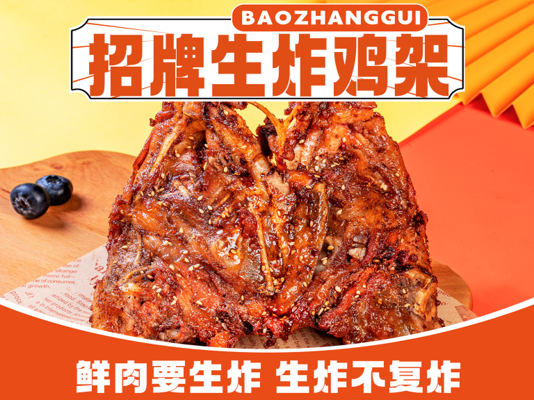 生炸鸡架